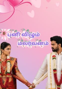பனி விழும் மலர்வனம்