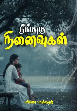 நீங்காத நினைவுகள்