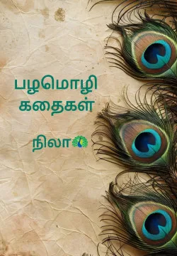 பழமொழி கதைகள் ⭐