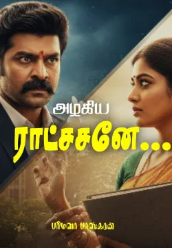 அழகிய ராட்சசனே...