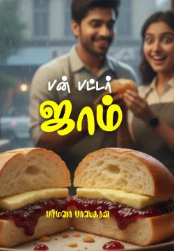பன் பட்டர் ஜாம்