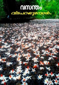 വസന്തം വിടപറയുമ്പോൾ