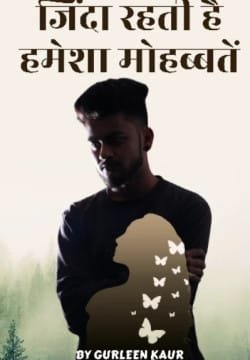 जिंदा रहती है हमेशा मोहब्बतें