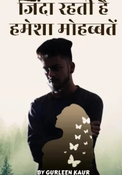 जिंदा रहती है हमेशा मोहब्बतें