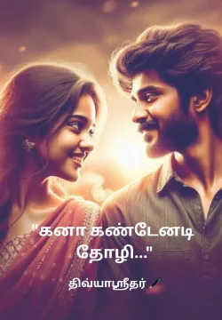 "கனா கண்டேனடி தோழி!" அத்தியாயம் 💞
