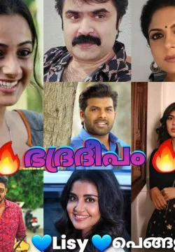 🎍🔥ഭദ്രദീപം🔥🎍