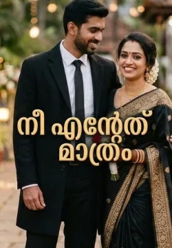 ❤️ നീ എന്റേത് മാത്രം ❤️