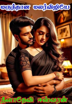 மருந்தான மலர்விழியே ❤️❤️