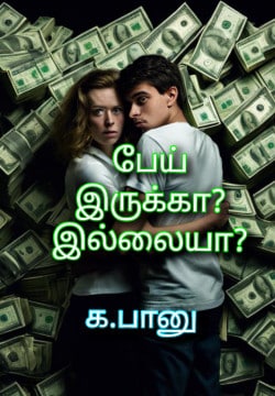 பேய் இருக்கா இல்லையா