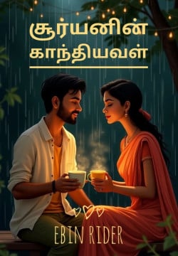 சூர்யனின் காந்தியவள்