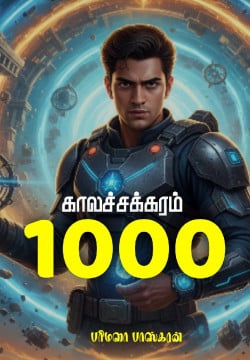 காலச் சக்கரம்  1000