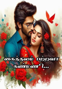 கைத்தலம் பற்றவா கண்மணி