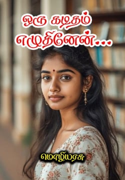 ஒரு கடிதம் எழுதினேன்...