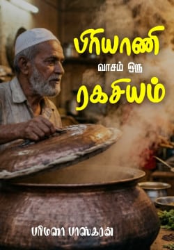பிரியாணி வாசம் ஒரு ரகசியம்