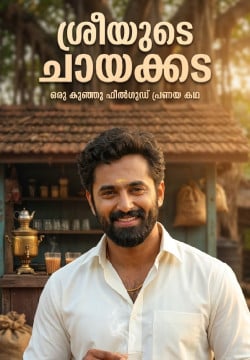 ശ്രീയുടെ ചായക്കട ☕
