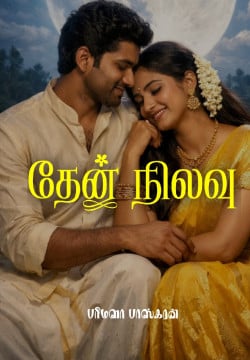 தேன் நிலவு