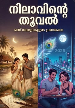 നിലാവിന്റെ തൂവൽ