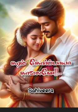 கரம் கோர்ப்பாயா காவலனே !!..