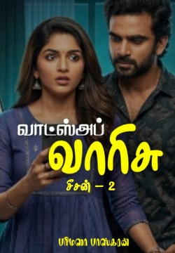 வாட்ஸ்அப் வாரிசு - சீசன் - 2
