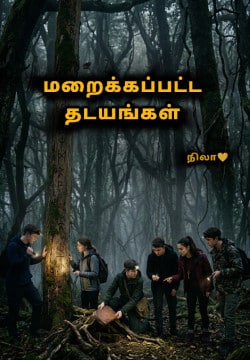 மறைக்கப்பட்ட தடயங்கள்