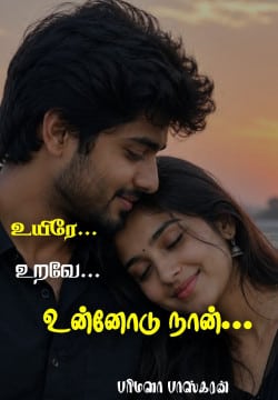 உயிரே...உறவே...உன்னோடு நான்...