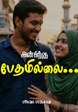 அன்பிற்கு பேதமில்லை...
