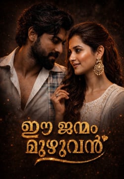 ഈ ജന്മം മുഴുവൻ.. ✨