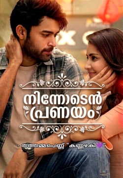 ❤️🔥നിന്നോടെൻ പ്രണയം❤️🔥