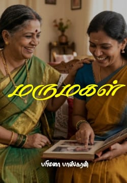 மருமகள்