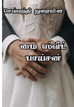 மை ஸ்வீட் பாய்சன்