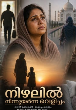നിഴലിൽ നിന്നുയർന്ന വെളിച്ചം