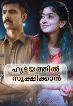 ഹൃദയത്തിൽ സൂക്ഷിക്കാൻ