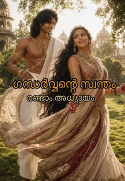 ✨ഗന്ധർവ്വന്റെ സ്വന്തം✨രണ്ടാം അധ്യായം ✨
