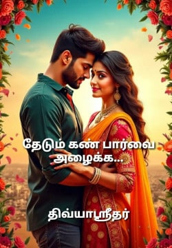 தேடும் கண் பார்வை அழைக்க...