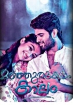 മഞ്ഞുരുകും കാലം 💚