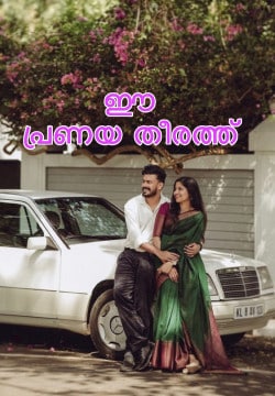 ഈ പ്രണയ തീരത്ത്