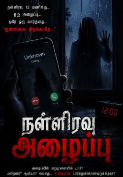நள்ளிரவு அழைப்பு – பகுதி 2