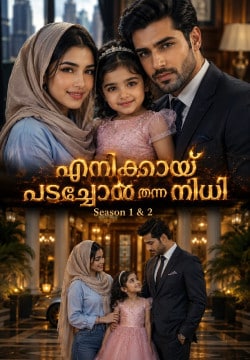 *എനിക്കായ് പടച്ചോൻ തന്ന നിധി...😘*