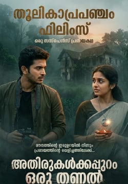 "അതിരുകൾക്കപ്പുറം ഒരു തണൽ"