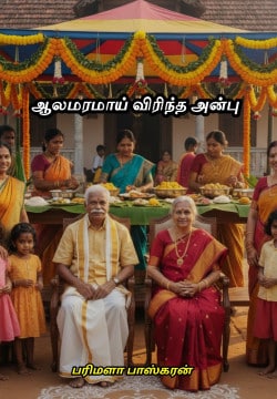 ஆலமரமாய் விரிந்த அன்பு