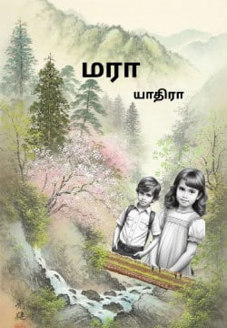 மரா ( சிறுவர்கள் கதை)