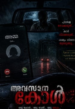 അവസാന കോൾ