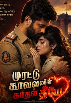 முரட்டு காவலனின் காதல் தீயே