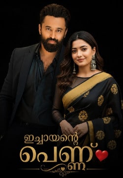 ഇച്ചായന്റെ പെണ്ണ് 🔥