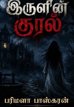 இருளின் குரல்