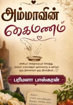 அம்மாவின் கைமணம்