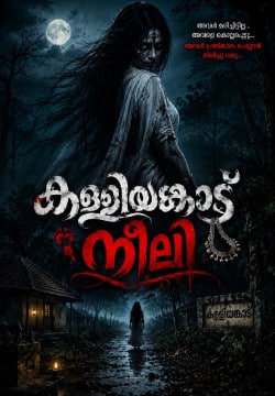 കള്ളിയങ്കാട്ട് നീലി