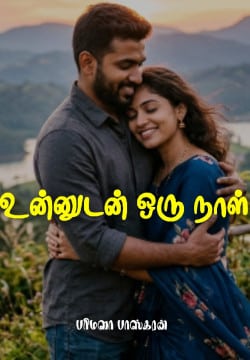 உன்னுடன் ஒரு நாள்
