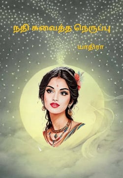 நதி சுவைத்த நெருப்பு