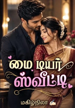 மை 💕 டியர் ஸ்வீட்டி